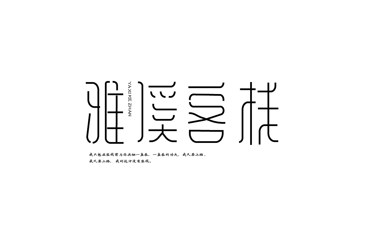 2021年字体学习作品记录（图ZMjc1MTI4MTcy） - 字体/字形 - 站酷设计师咔也原创素材 - 站酷ZCOOL