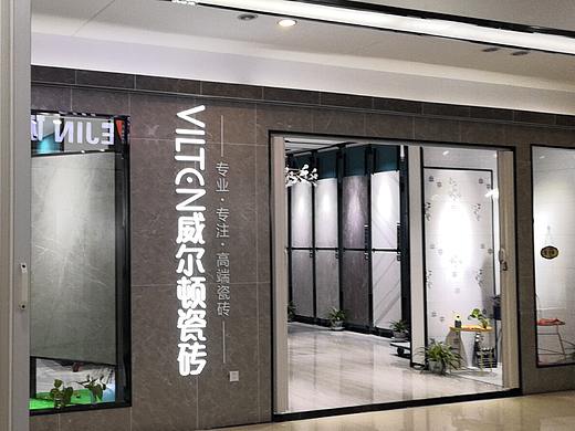 威尔顿瓷砖&威尔顿门店  实地摄影