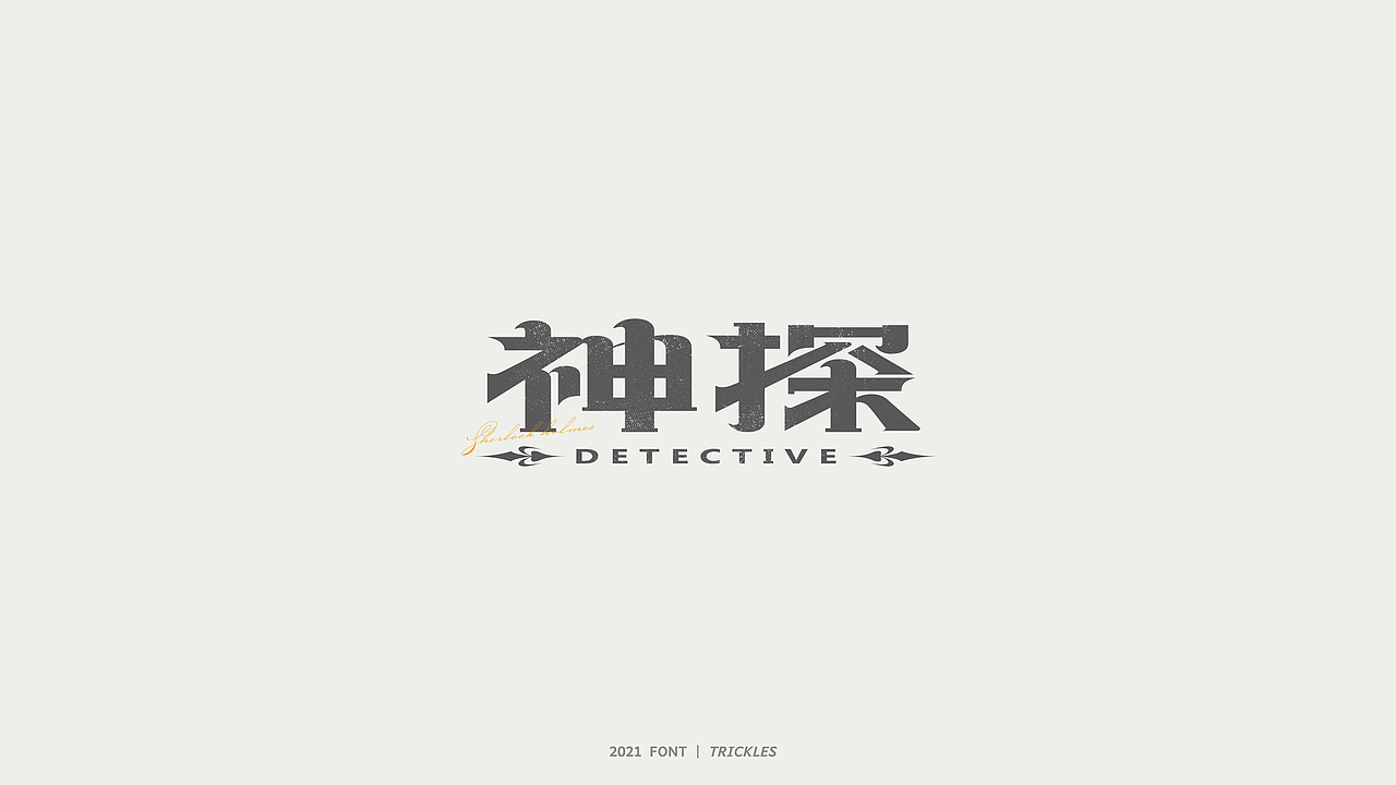 TRICKLES丨杂字机-2（图ZMjU3MzMxNzU2） - 字体/字形 - 站酷设计师Tricklesclub原创素材 - 站酷ZCOOL