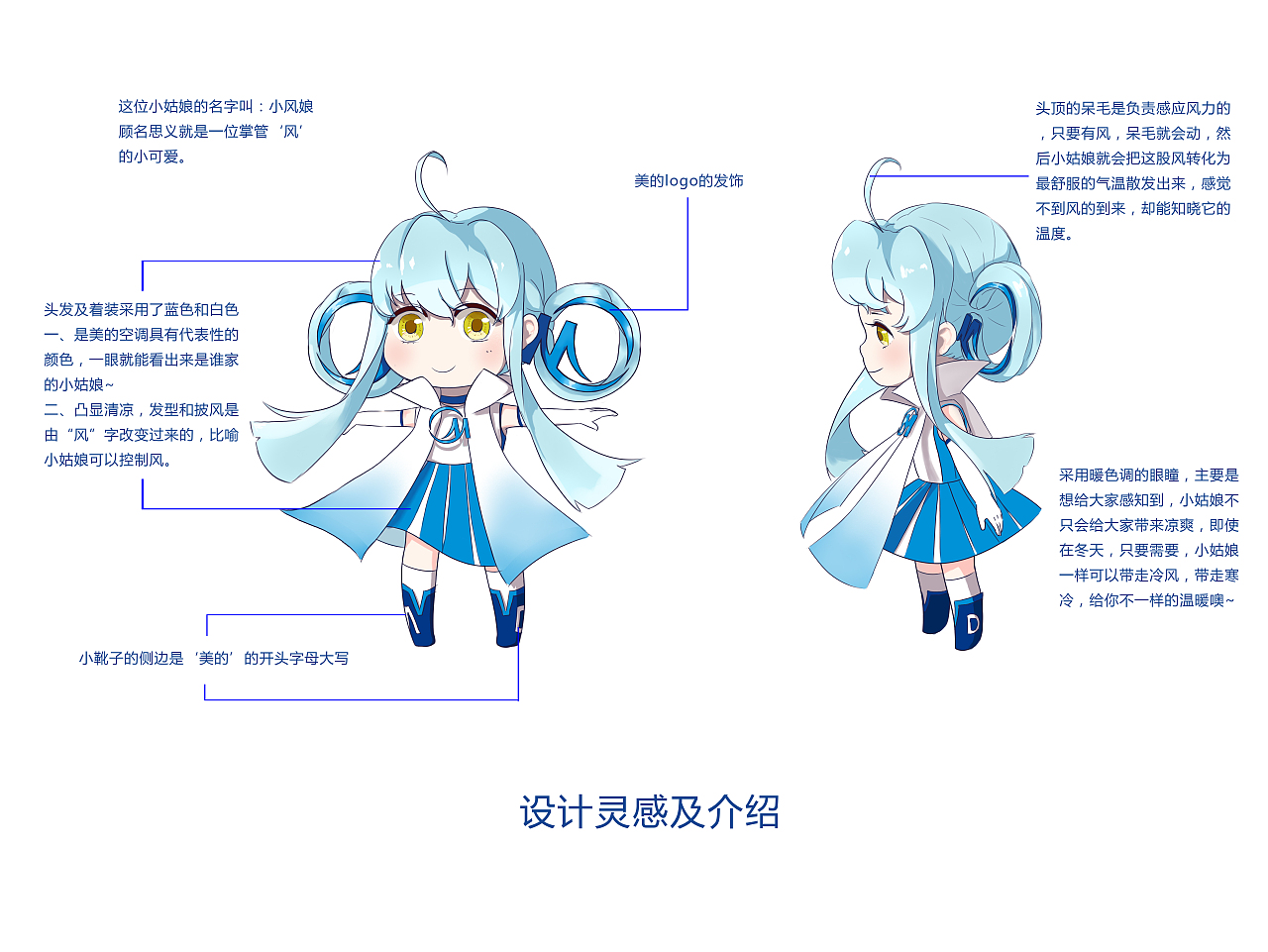 美的空调“小风娘”