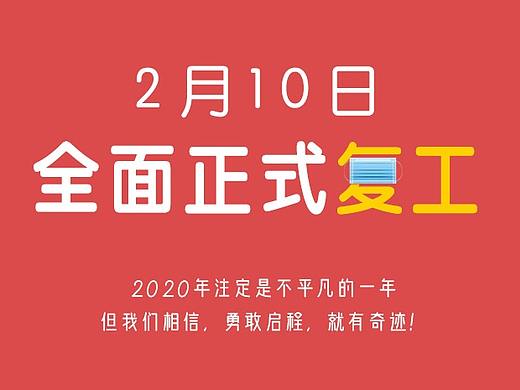 防疫复工海报