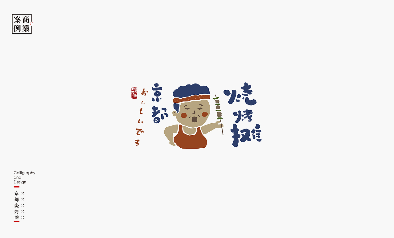 字体设计－书法呈现（图ZMjAwMzEzNjMy） - 字体/字形 - 站酷设计师是無山居人原创素材 - 站酷ZCOOL
