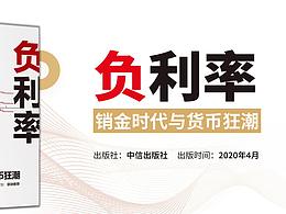 特朗普和美國必然而又無奈的選擇丨《負利率》PPT讀書筆記