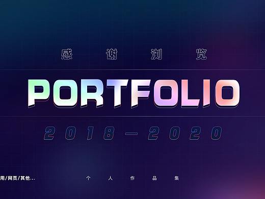 2018-2020 个人作品集