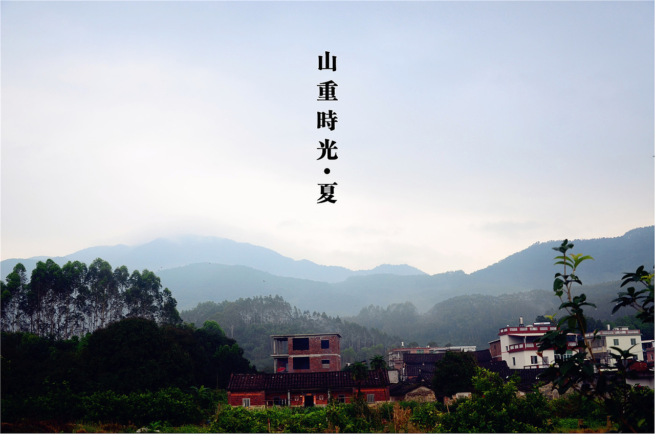 【 山 重 时 光 】