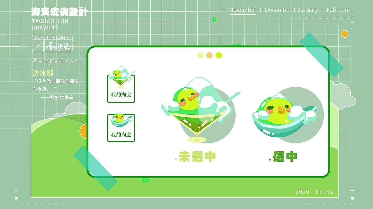 淘宝皮肤 | 牡丹味汽水 | 随杯附赠特色牡丹鹦鹉一只