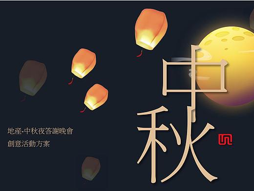 房地产国庆中秋大型晚会创意活动方案