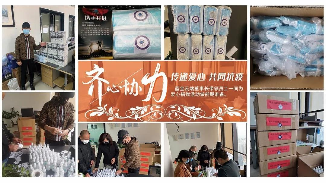 蓝宝云端抗疫行动