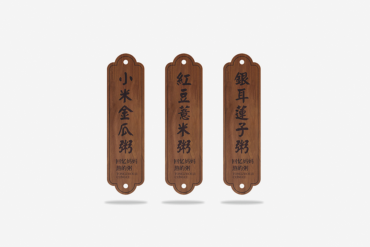 同粥记