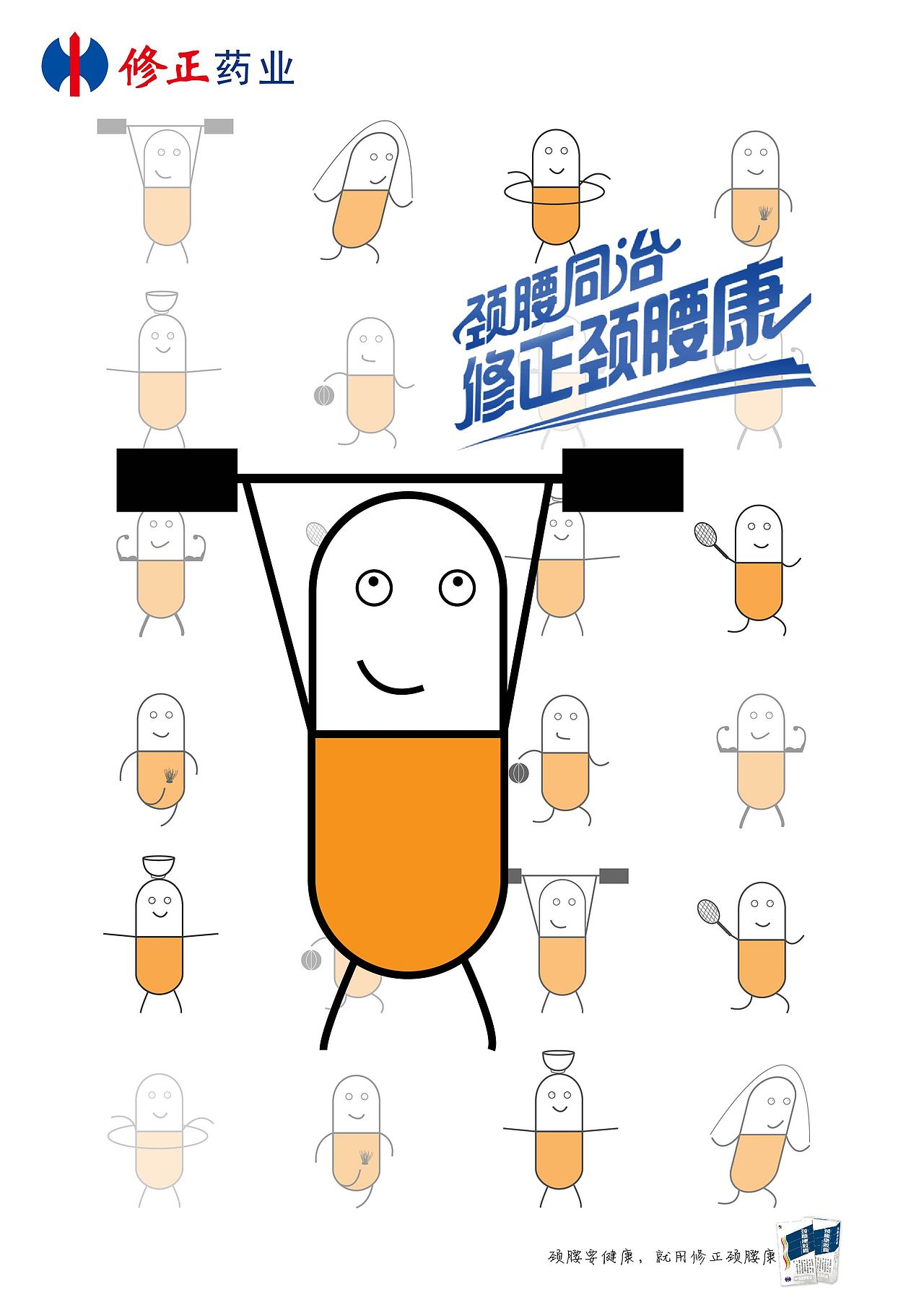 【修正颈腰康】#修正药业#第16届学院奖秋季赛佳作奖（图ZMjUxNTY5NDky） - 海报 - 站酷设计师Sosa捧儿原创素材 - 站酷ZCOOL