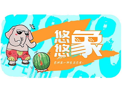 悠悠象 表情包1.0