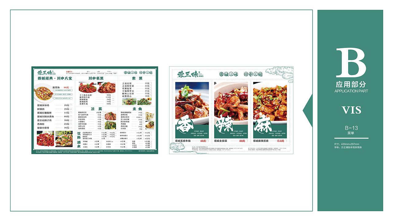 蓉三味   川菜 空间设计  VI设计/ 鼎顺餐饮品牌设计