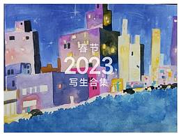 2023春节期间写生