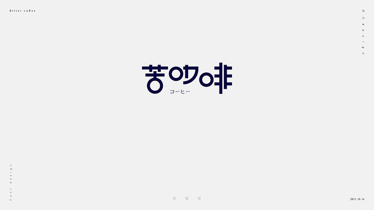 無字不歡（捌）（图ZOTM5Nzg5MjQ=） - 字体/字形 - 站酷设计师南山設計原创素材 - 站酷ZCOOL