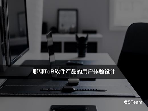 聊聊ToB软件产品的用户体验设计