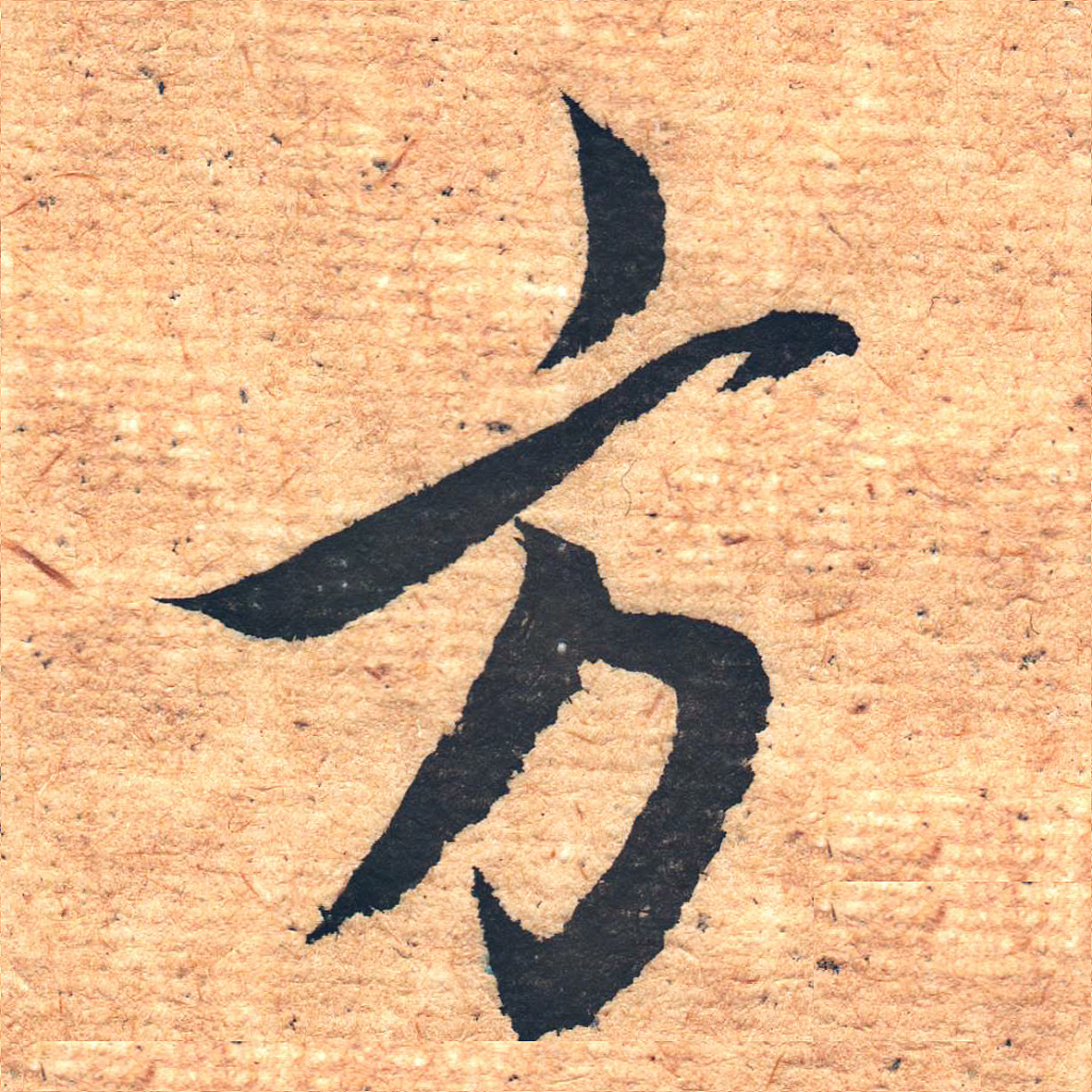 廉耀冲临圣教序