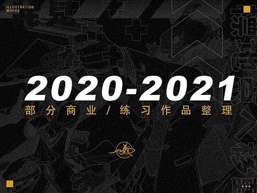 2020-2021部分作品