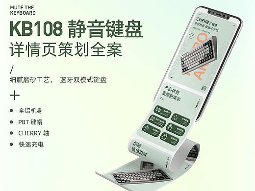 【电商全案】零星 —— KB108键盘详情页全案分享