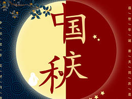中秋国庆