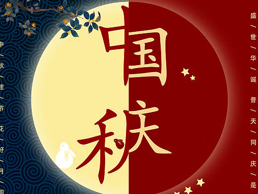 中秋国庆