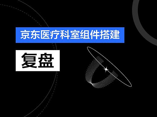 京东医院组件设计