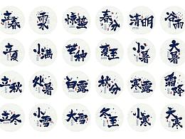 手写书法字体—二十四节气