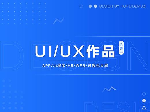 UI/UX作品【合集一】