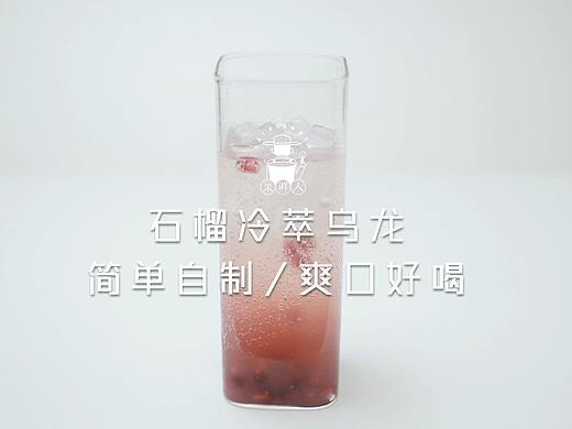 石榴冷萃乌龙