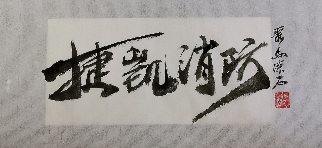 聚马凉石 千行题字 国学书画