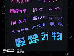 【字言字语（八期）】夜鱼字集 