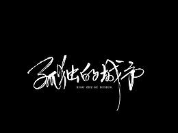 字体设计