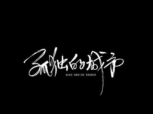 小朱哥手画字集2021.03.07