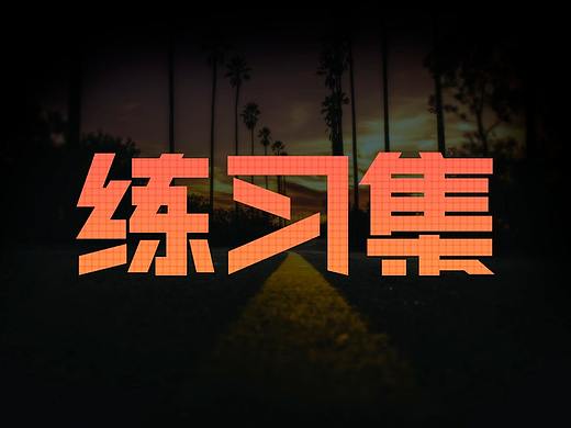 沒(méi)事做的一些練習(xí)（個(gè)人主頁(yè)-ZMjQ2NzEzODg=） - APP界面 - 站酷設(shè)計(jì)師RG小魚(yú)原創(chuàng)素材 - 站酷ZCOOL