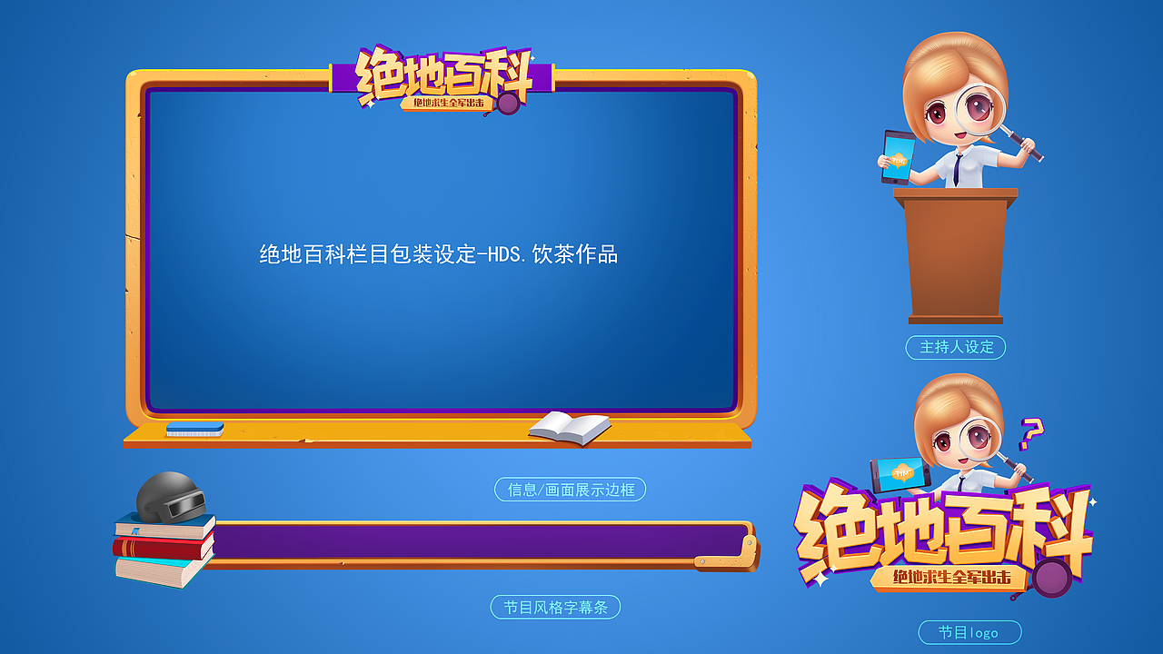 【HDS.饮茶】绝地求生手游《绝地百科》节目logo及装饰（图ZMTIwNjgzODQ0） - Logo - 站酷设计师设计师饮茶原创素材 - 站酷ZCOOL