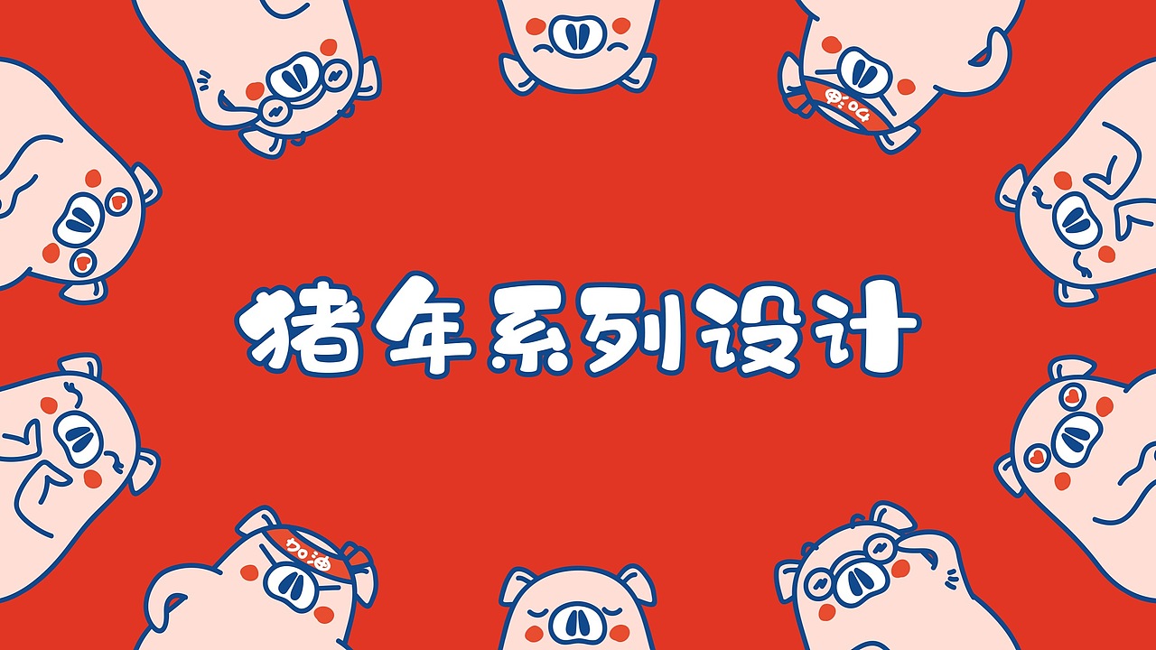 2019新春猪年系列设计
