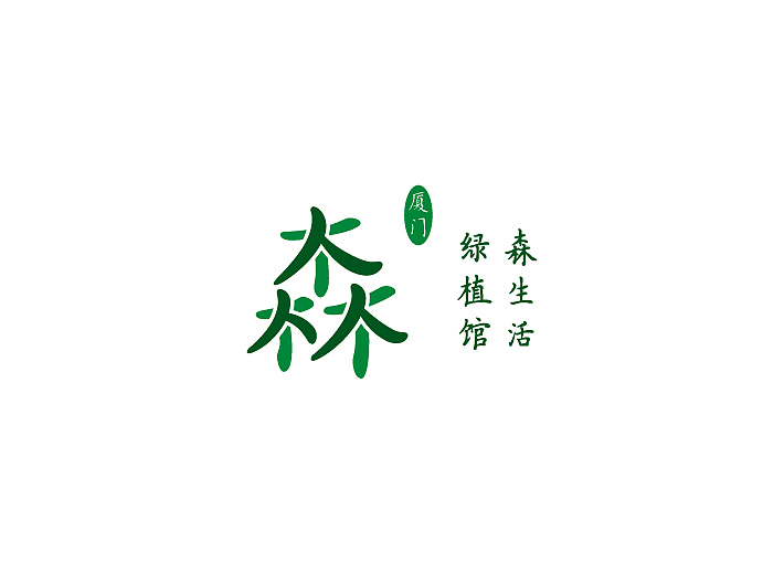 森生活绿植馆 标志+海报 设计（图ZOTYwMzA4MA==） - 品牌 - 站酷设计师ws104sy原创素材 - 站酷ZCOOL