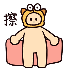 【表情×正经人】浴室篇