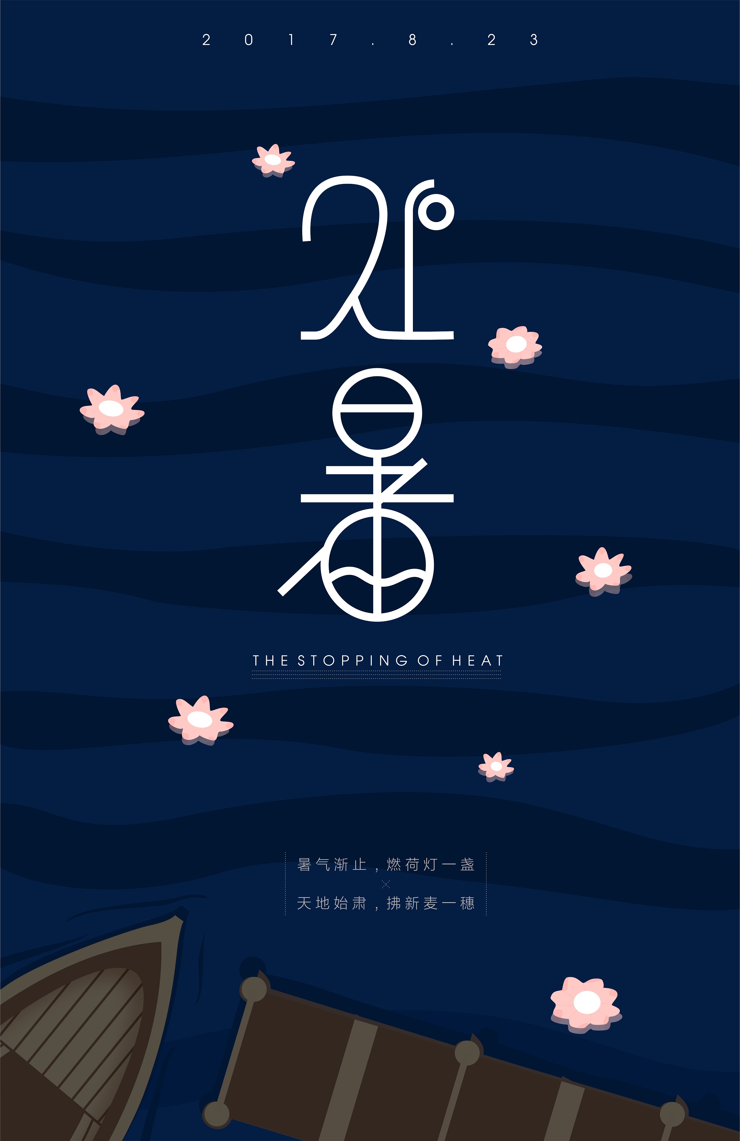 二十四节气-处暑-晚