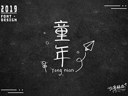 字体作品汇总