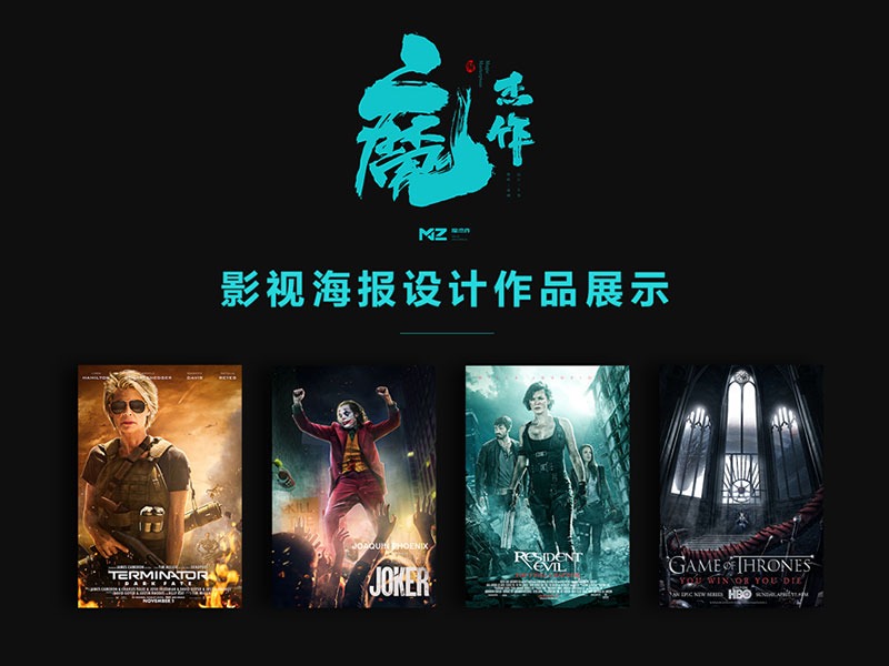 影视海报设计作品展示