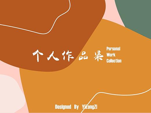 作品集（个人主页-ZNTY5OTM5NTI=） - 短片 - 站酷设计师yzzcln原创素材 - 站酷ZCOOL