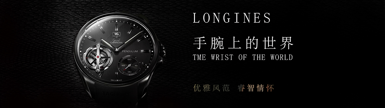 浪琴手表首页和焦点图