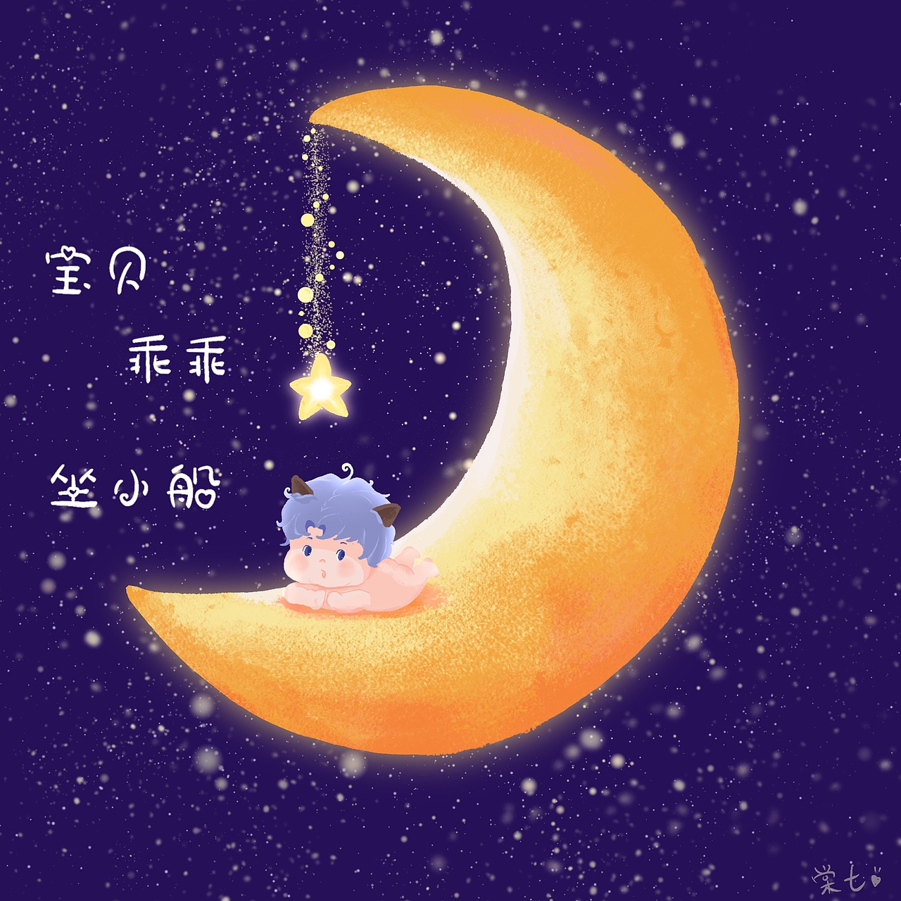 月亮船(原创儿童插画)