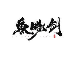 字体