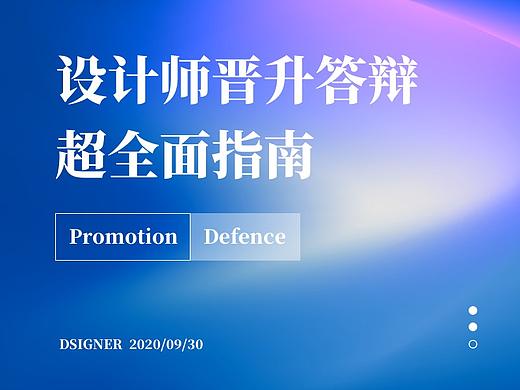 设计师晋升答辩全面指南