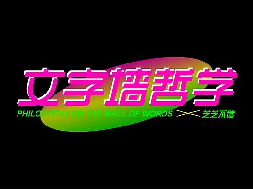 字体设计-文字墙の哲学②