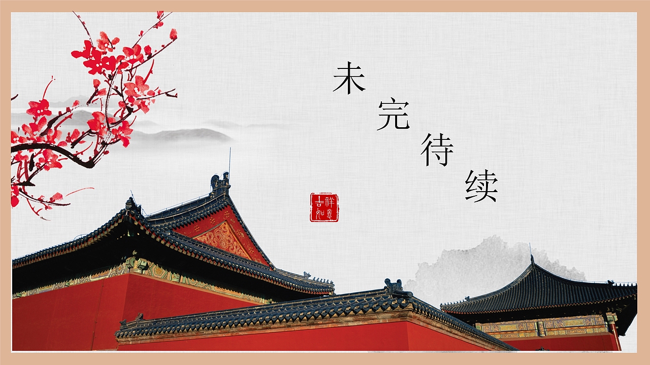 故宫印象古典画册汇报总结PPT模板