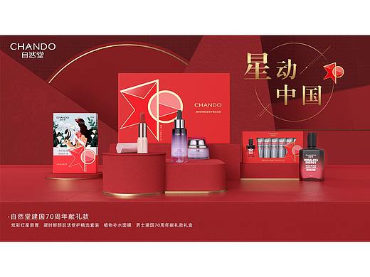自然堂星动中国：建国70周年星动礼盒