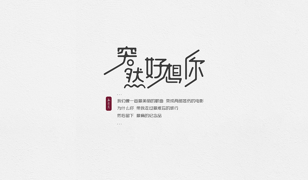 这个夏季最爱五月天_5月五月天歌曲（TOP12筛选）（图ZMjg5MzQ5MjQ=） - 字体/字形 - 站酷设计师雪锅_winni原创素材 - 站酷ZCOOL