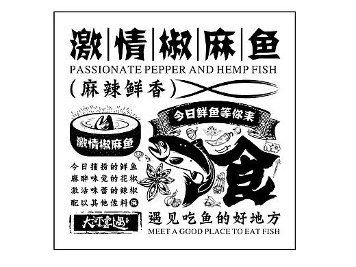 椒麻鱼底纹设计